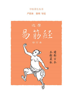 cover image of 达摩易筋经（修订本）
